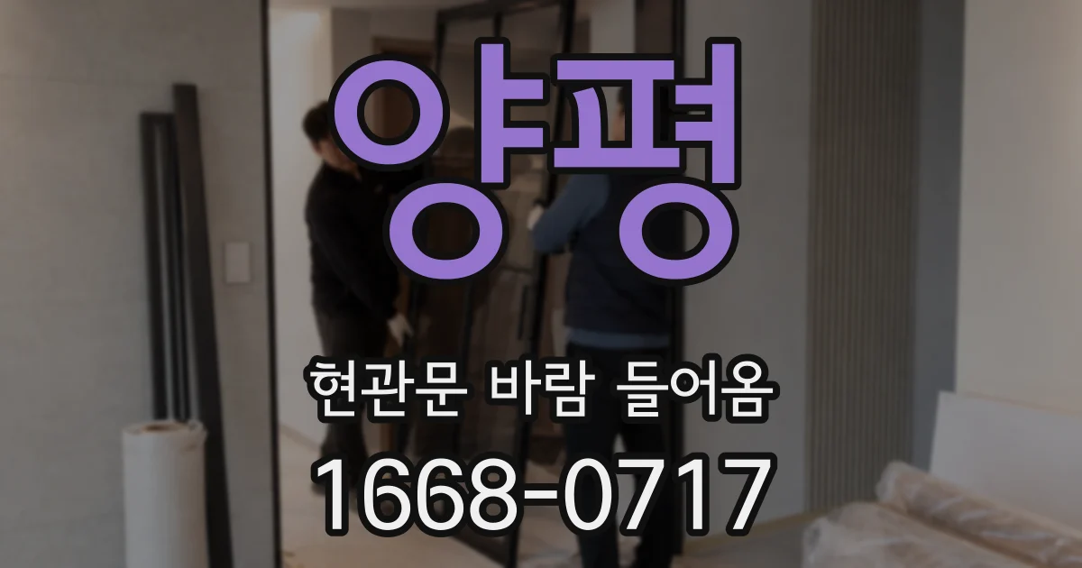 양평 현관문 바람 들어옴