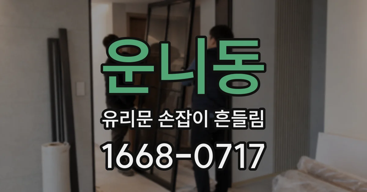 운니동 유리문 손잡이 흔들림