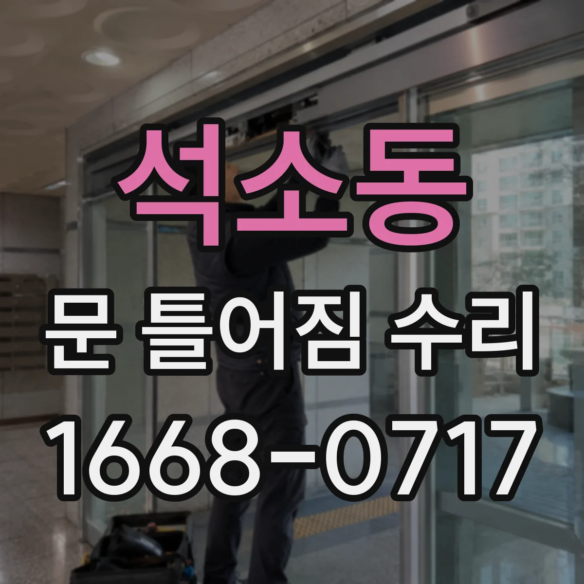 석소동 문 틀어짐 수리