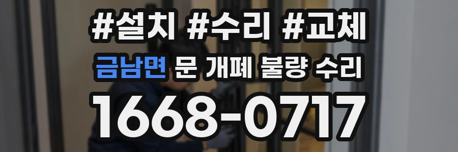 금남면 문 개폐 불량 수리