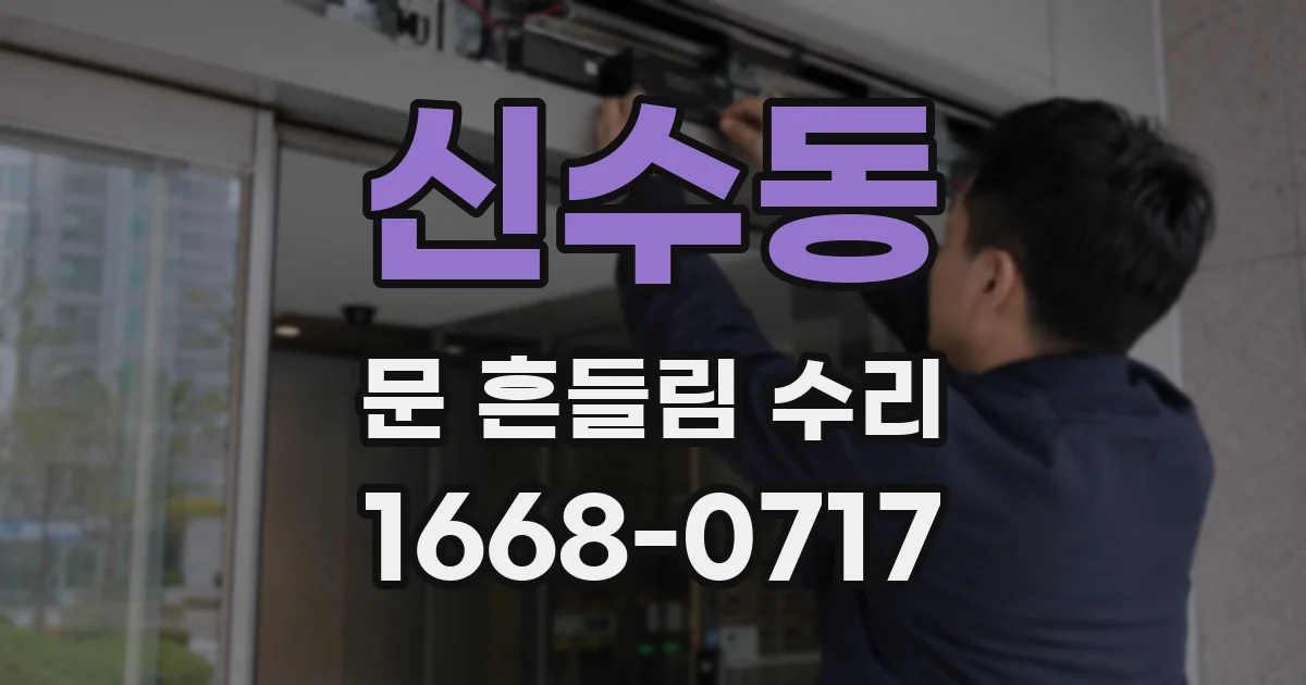 신수동 문 흔들림 수리