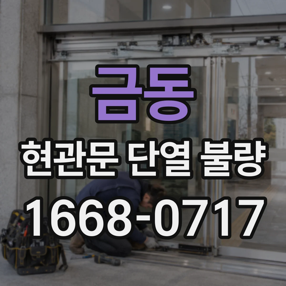 금동 현관문 단열 불량