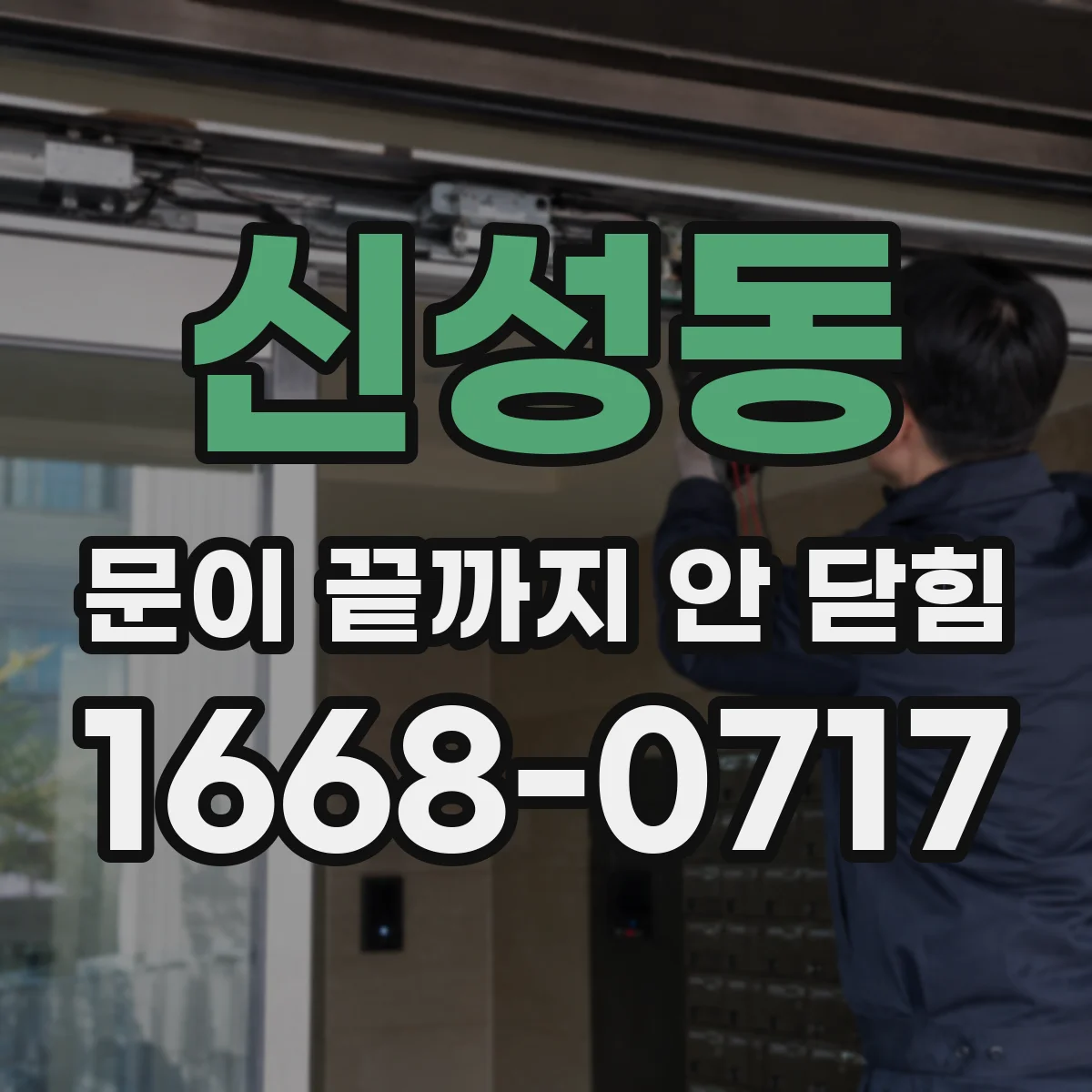 신성동 문이 끝까지 안 닫힘