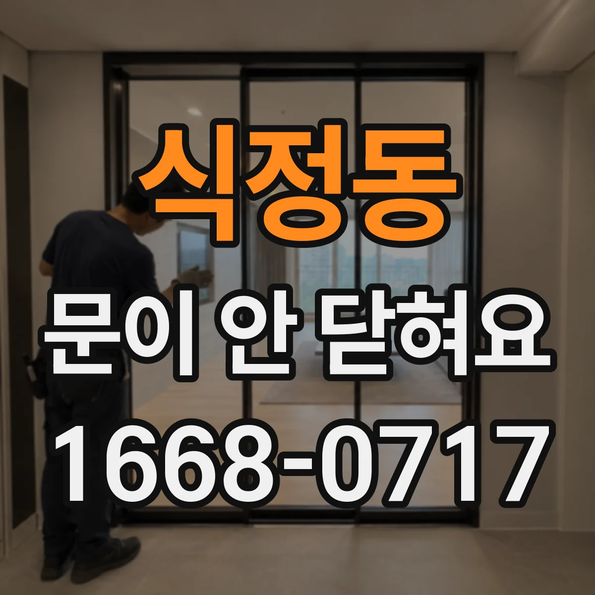 식정동 문이 안 닫혀요