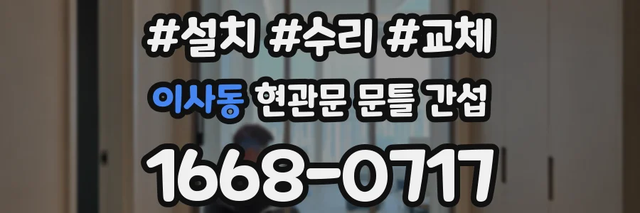 이사동 현관문 문틀 간섭
