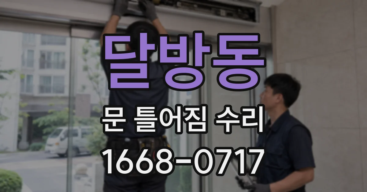 달방동 문 틀어짐 수리