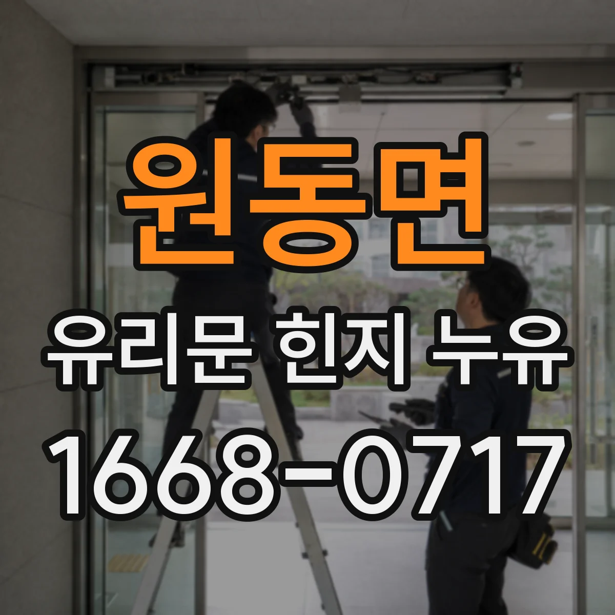원동면 유리문 힌지 누유