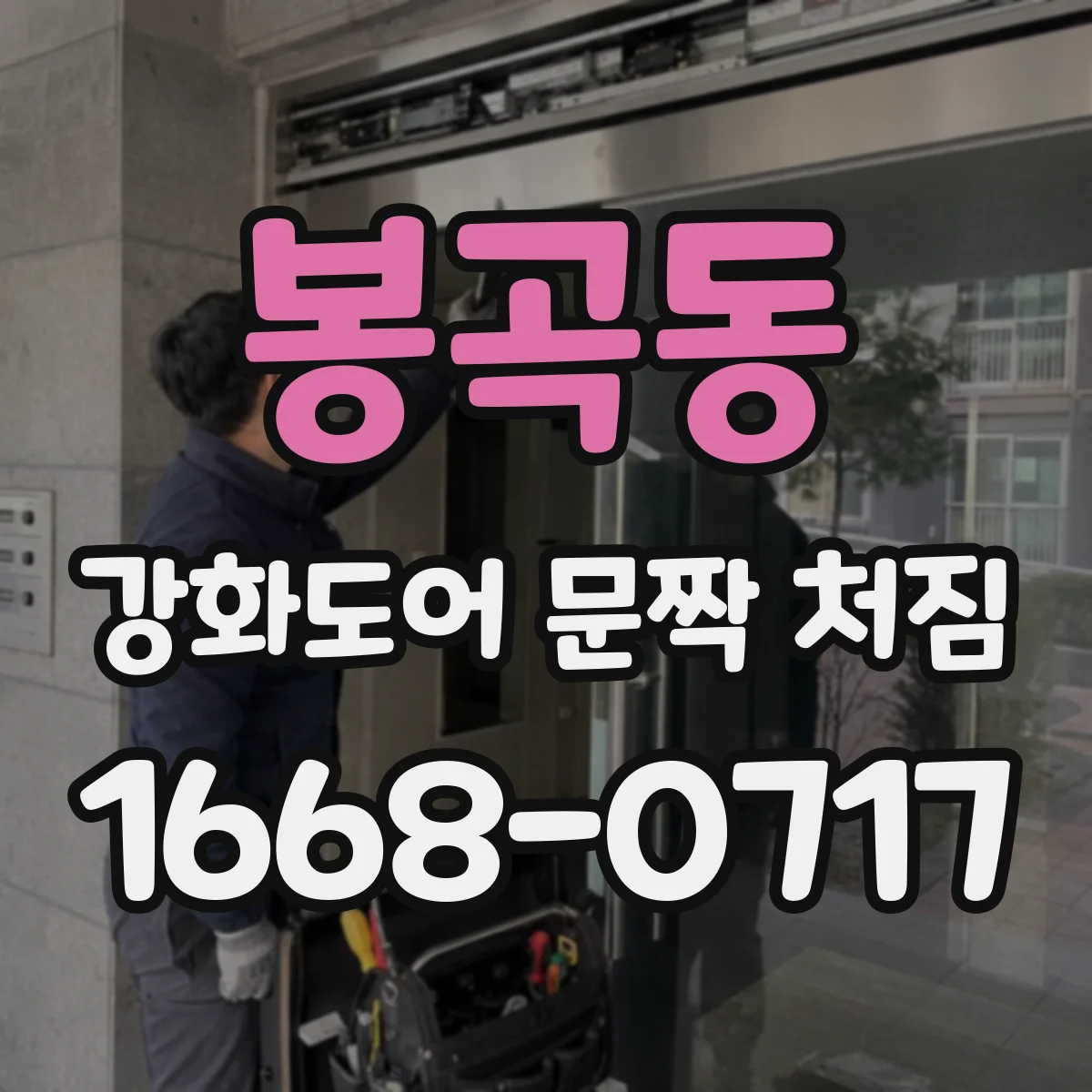 봉곡동 강화도어 문짝 처짐