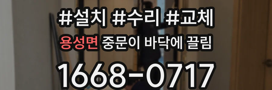 용성면 중문이 바닥에 끌림