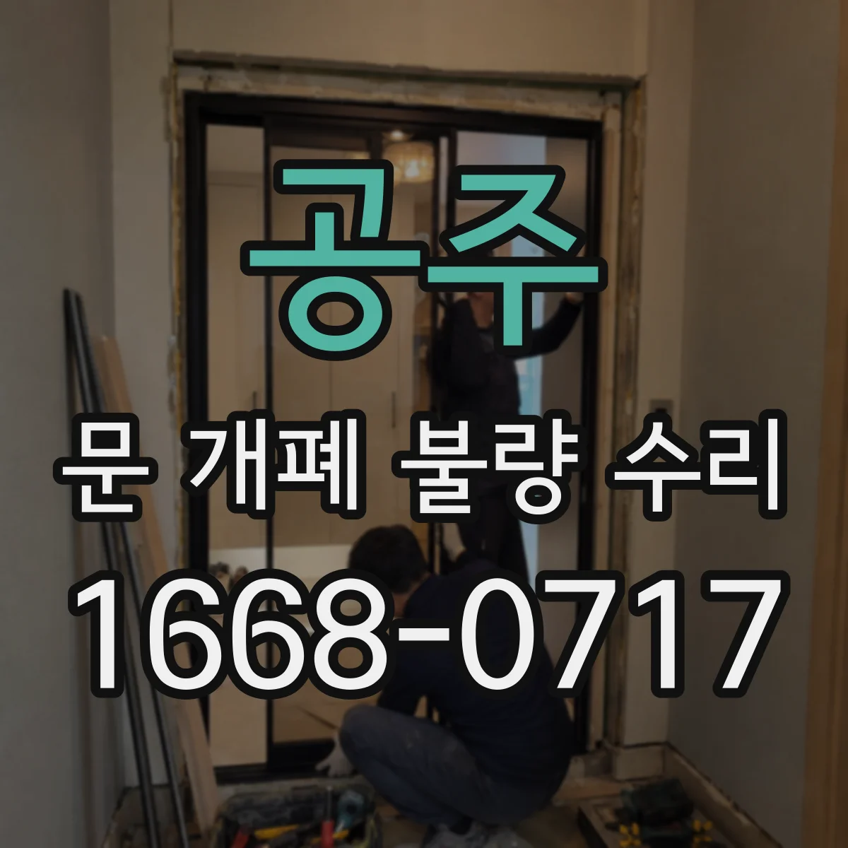 공주 문 개폐 불량 수리
