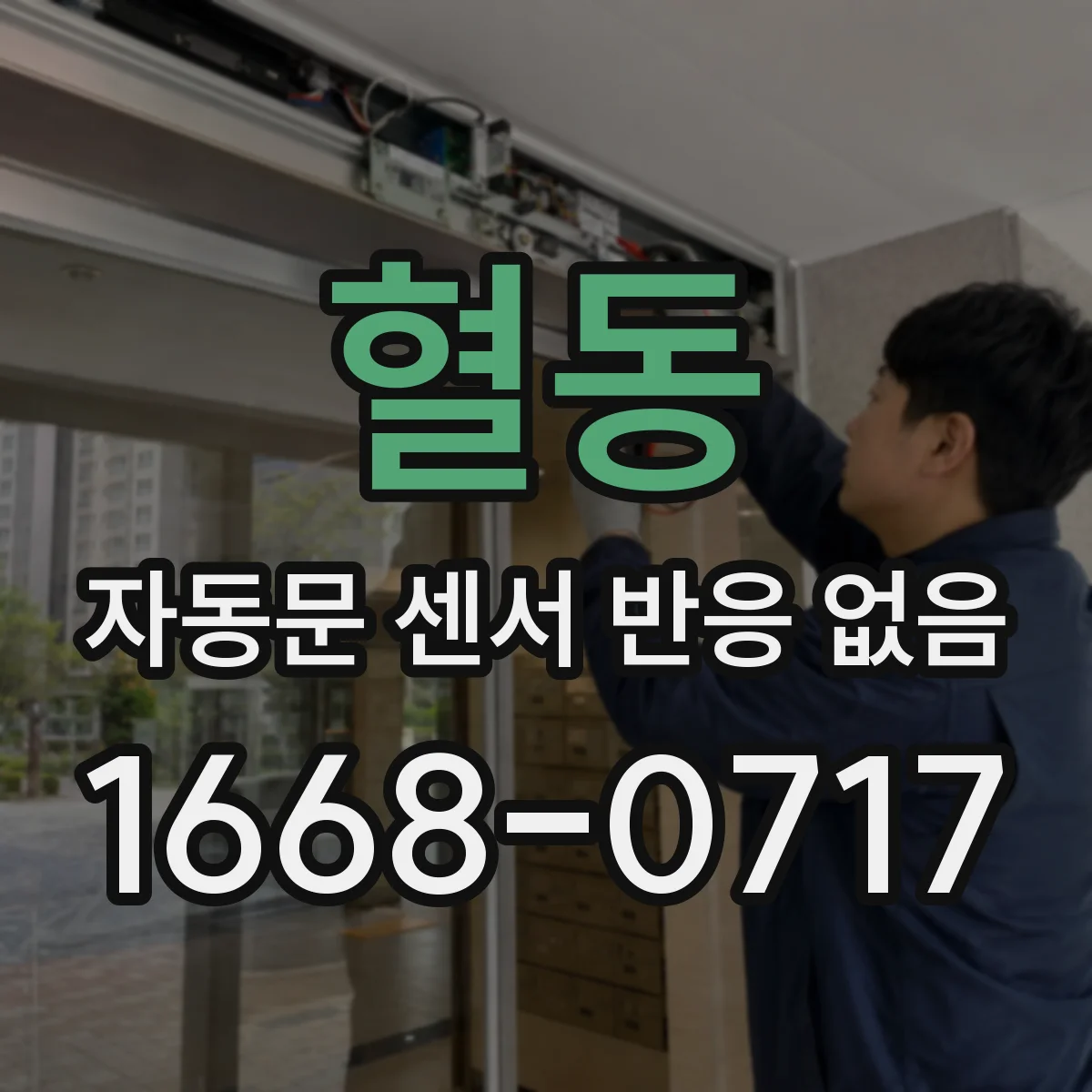 혈동 자동문 센서 반응 없음