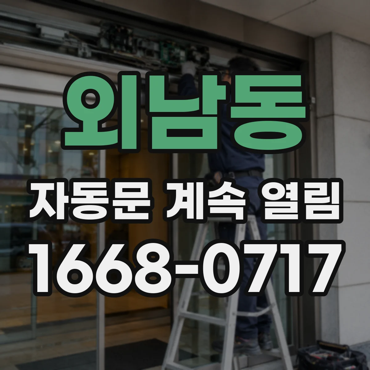 외남동 자동문 계속 열림