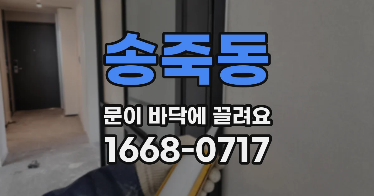 송죽동 문이 바닥에 끌려요