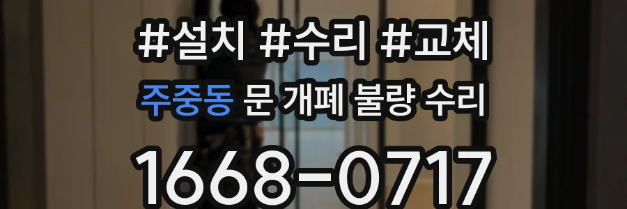 주중동 문 개폐 불량 수리