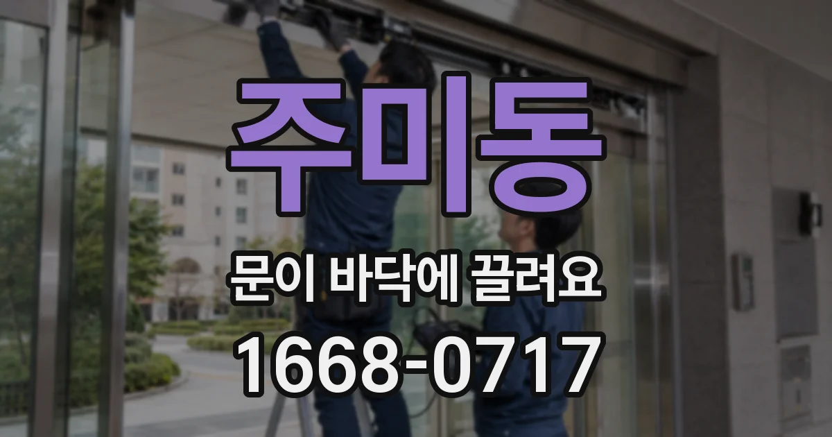 주미동 문이 바닥에 끌려요