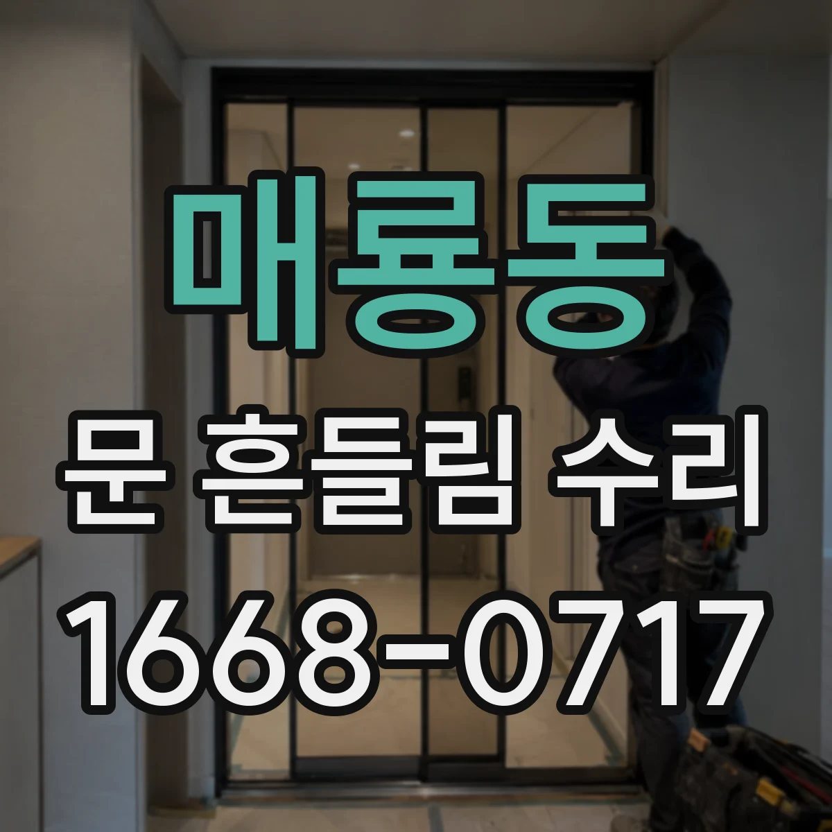 매룡동 문 흔들림 수리