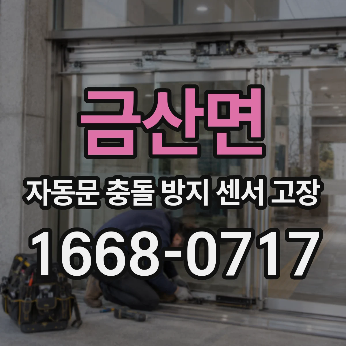 금산면 자동문 충돌 방지 센서 고장