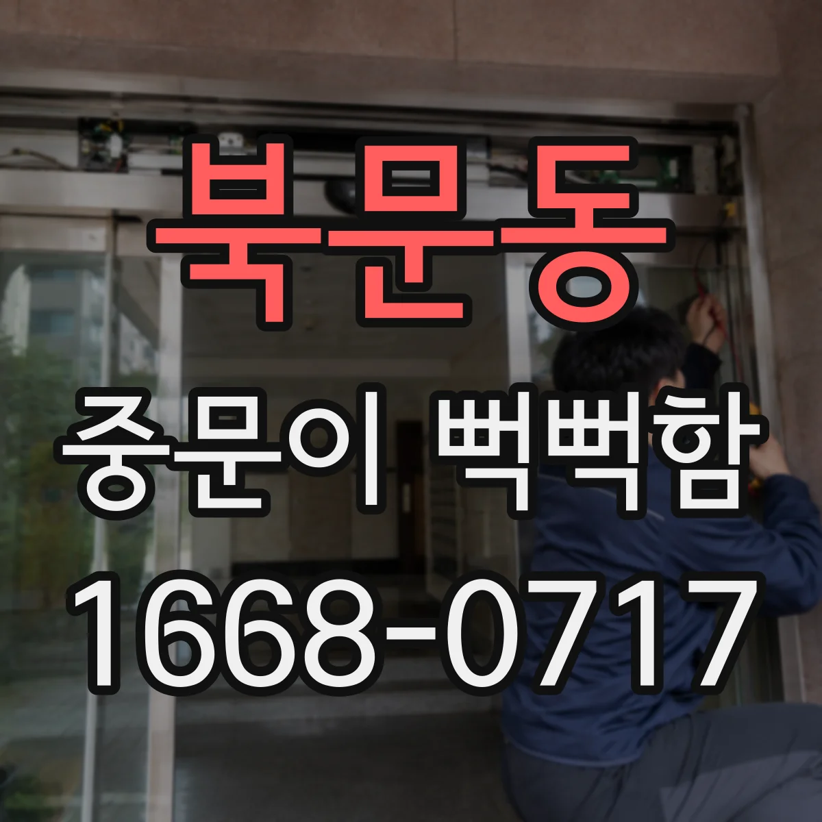 북문동 중문이 뻑뻑함