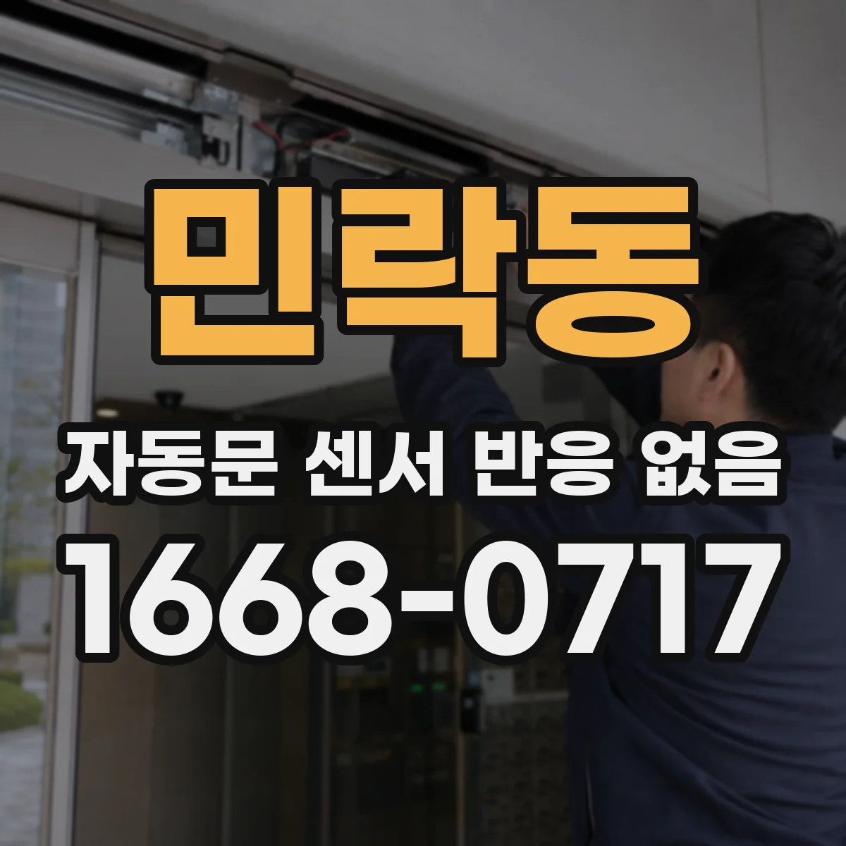 민락동 자동문 센서 반응 없음