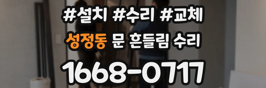 성정동 문 흔들림 수리