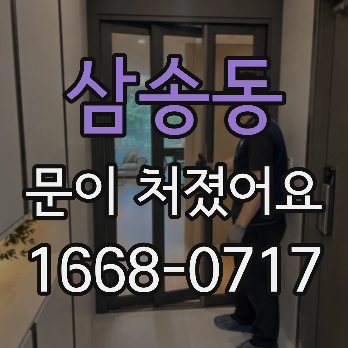 삼송동 문이 처졌어요 닫힘 간격 좌우 차이로 틀어짐 점검