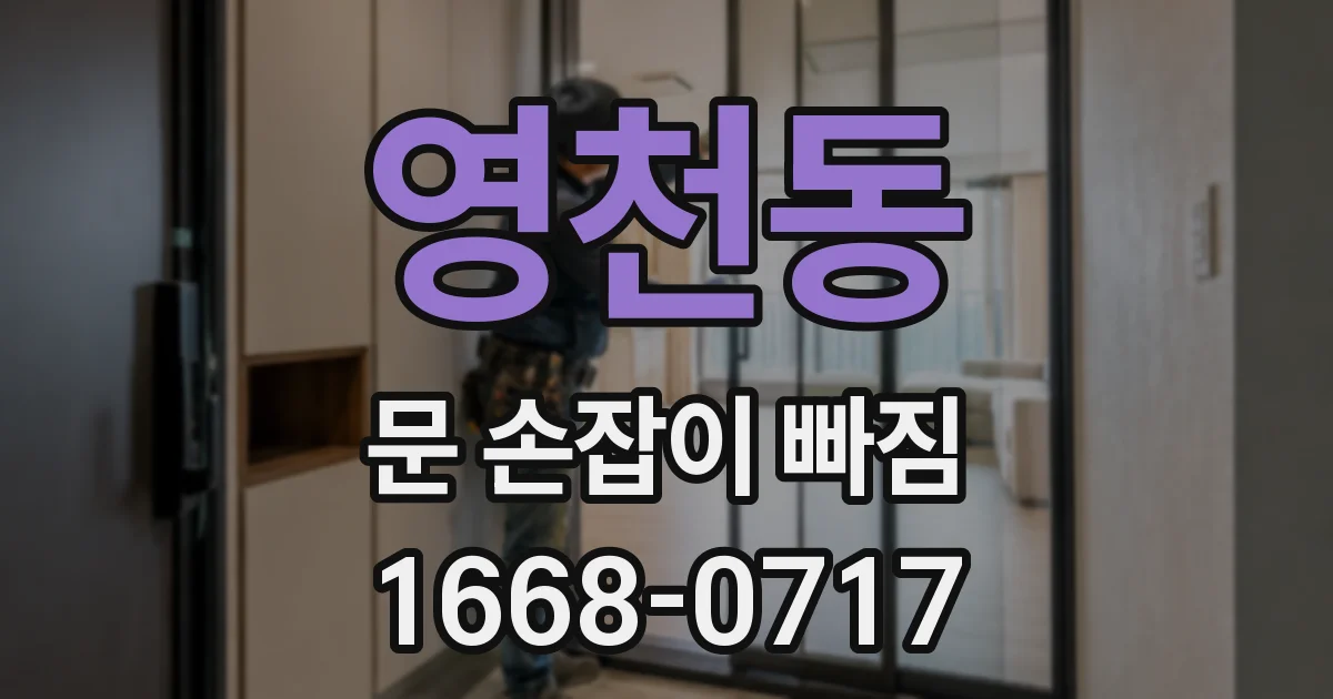 영천동 문 손잡이 빠짐