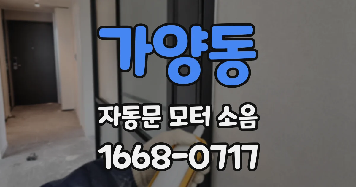 가양동 자동문 모터 소음