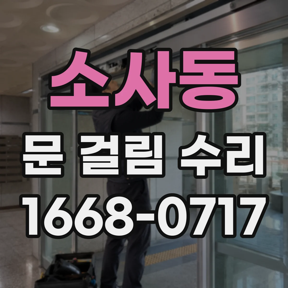 소사동 문 걸림 수리