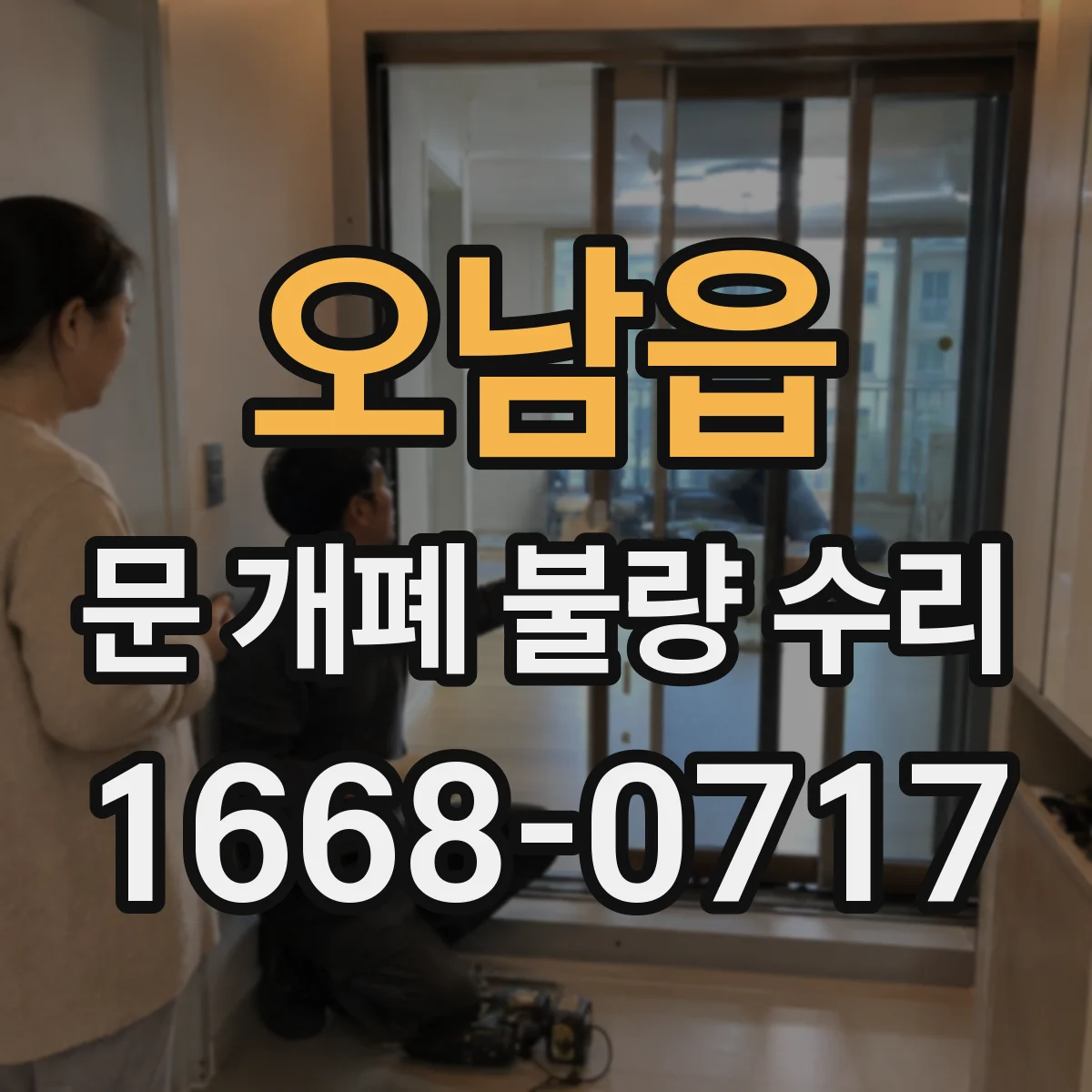 오남읍 문 개폐 불량 수리