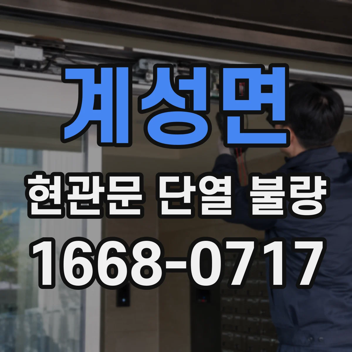계성면 현관문 단열 불량