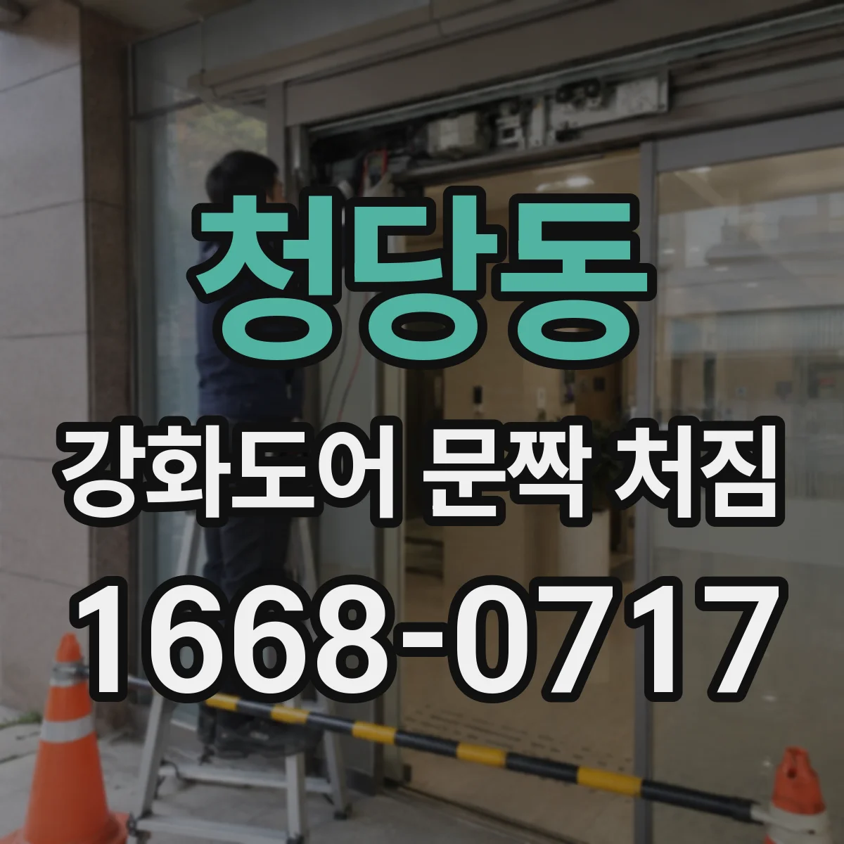 청당동 강화도어 문짝 처짐