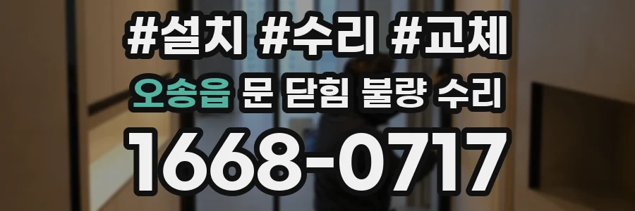 오송읍 문 닫힘 불량 수리