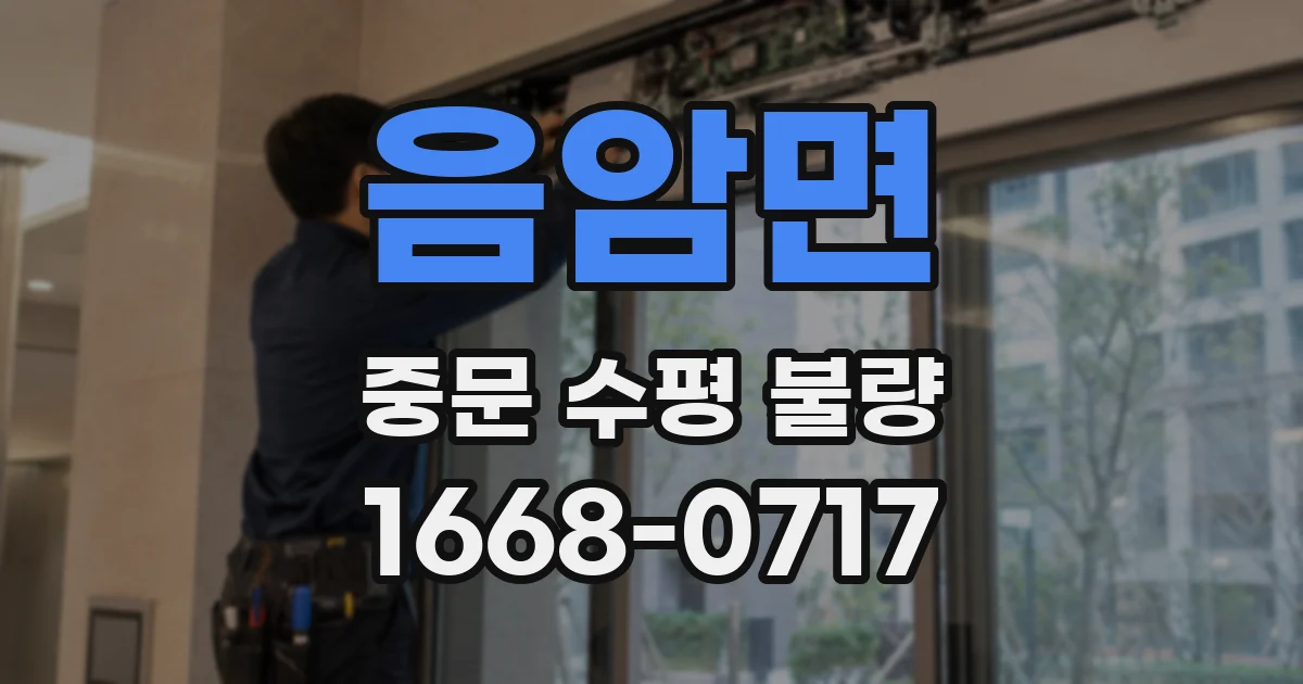 음암면 중문 수평 불량