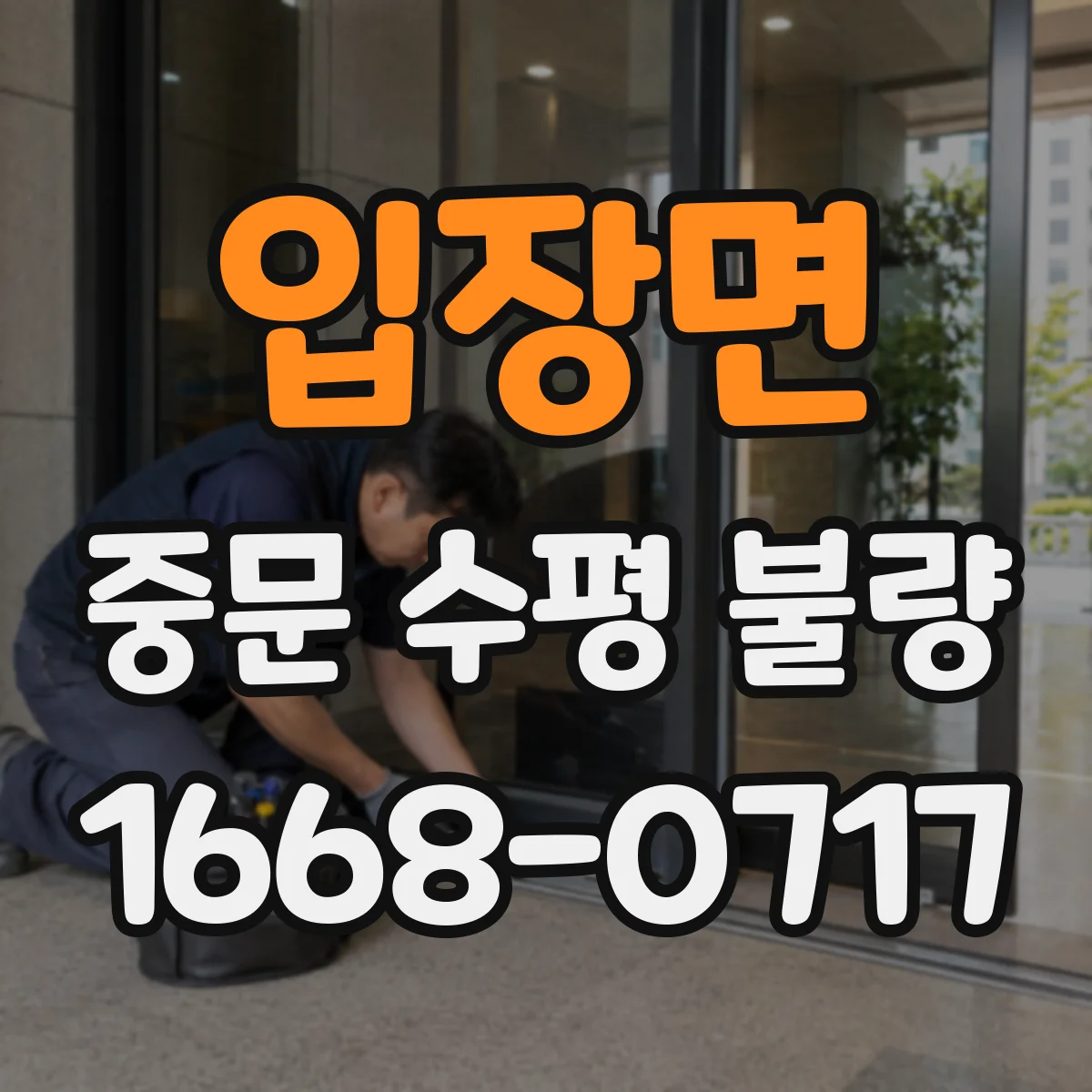 입장면 중문 수평 불량