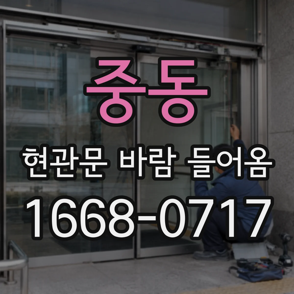 중동 현관문 바람 들어옴
