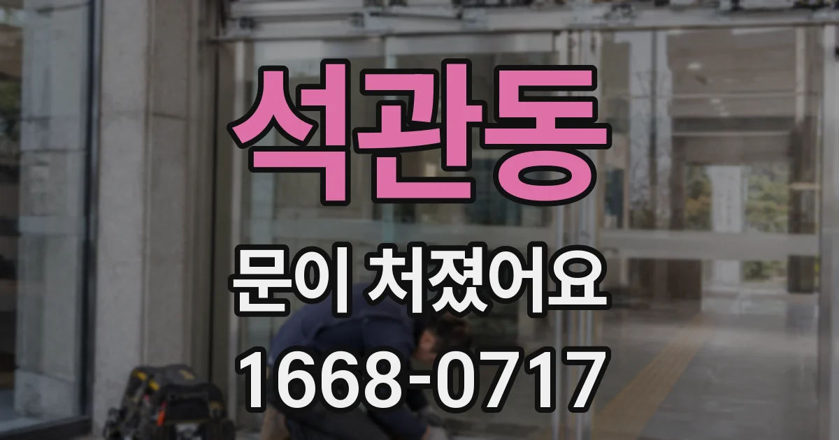 석관동 문이 처졌어요