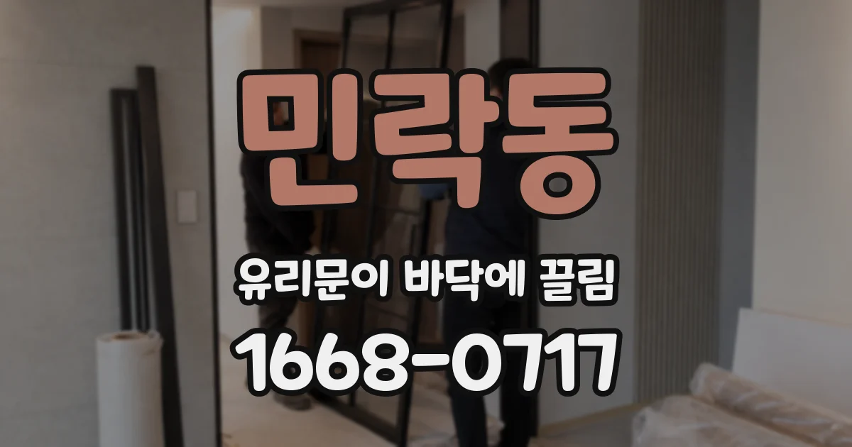 민락동 유리문이 바닥에 끌림