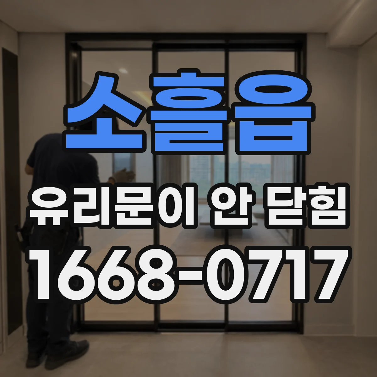 소흘읍 유리문이 안 닫힘