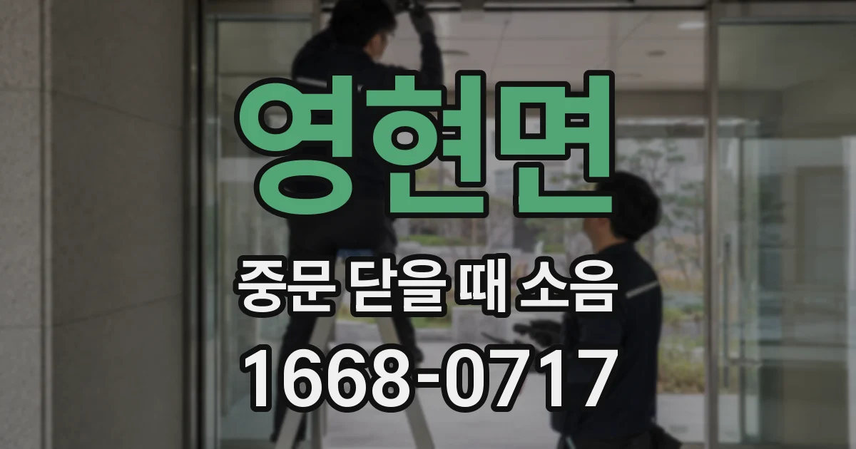 영현면 중문 닫을 때 소음