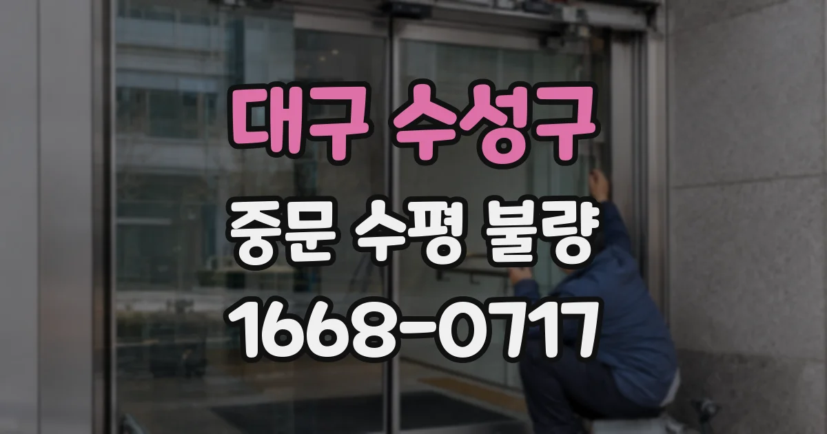 대구 수성구 중문 수평 불량