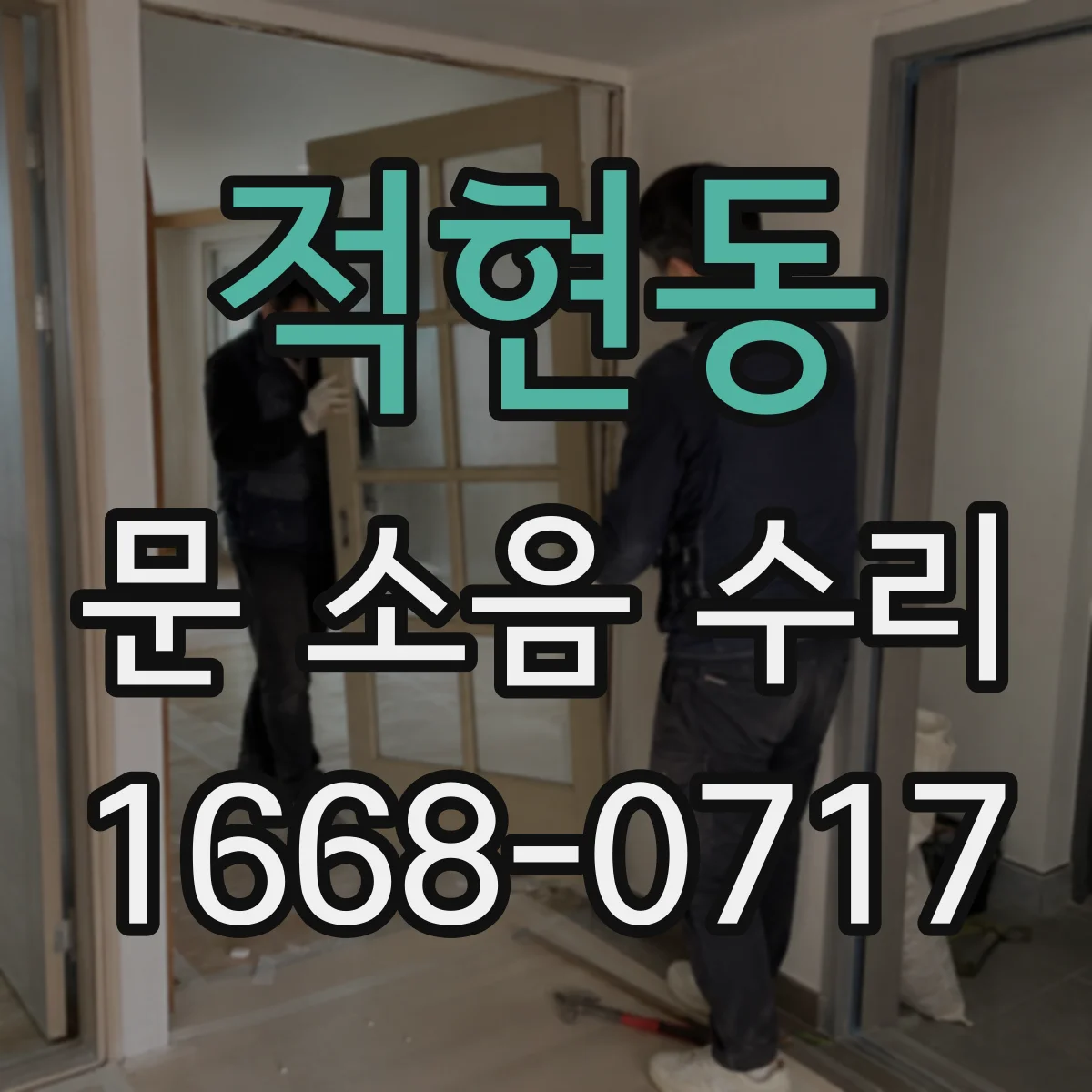 적현동 문 소음 수리