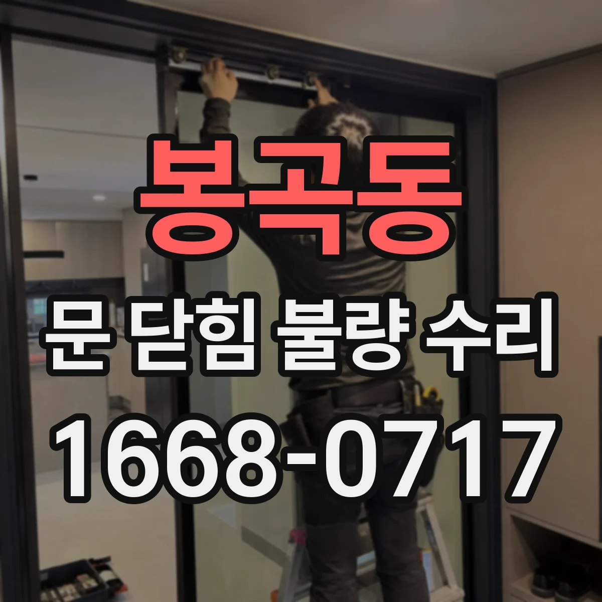 봉곡동 문 닫힘 불량 수리