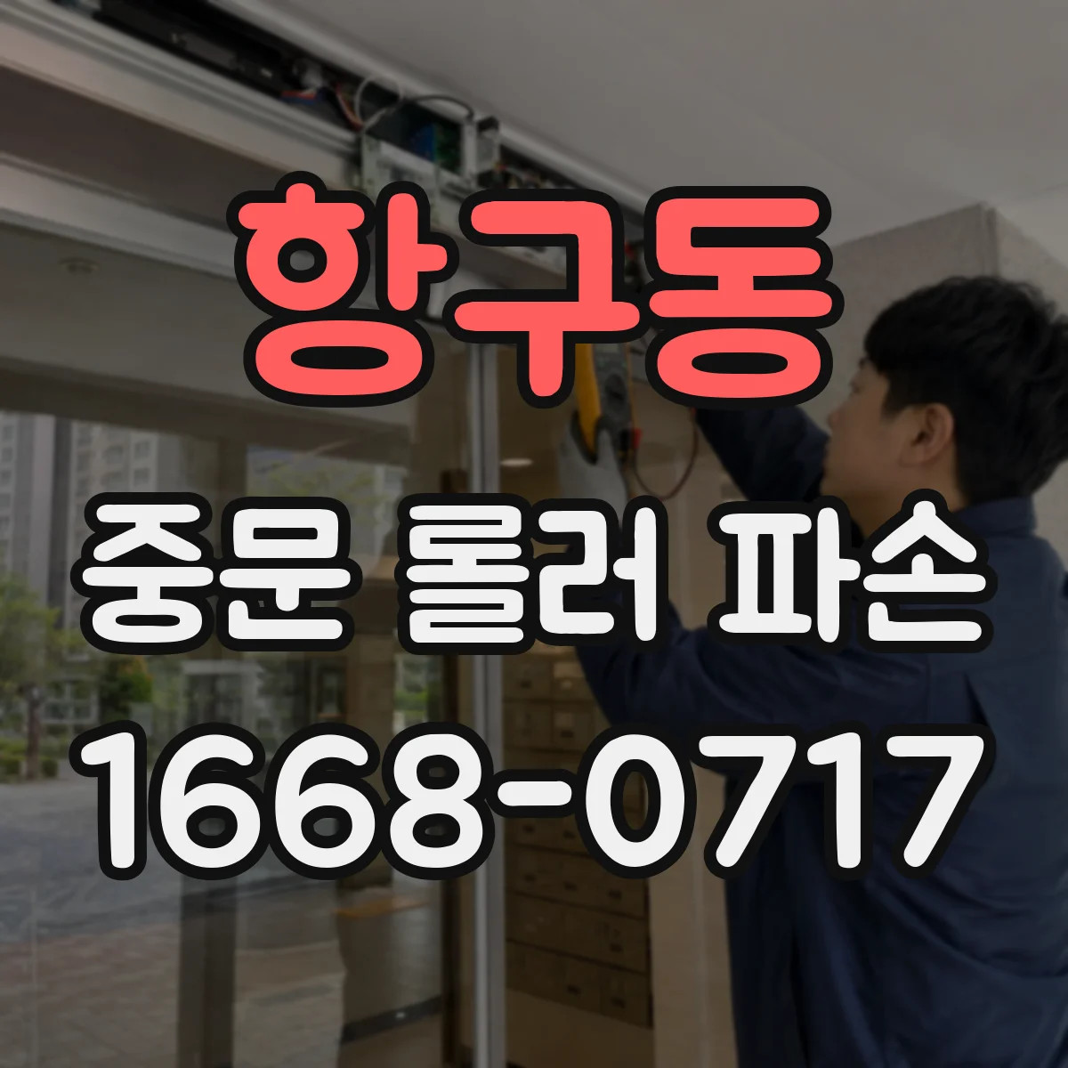 항구동 중문 롤러 파손