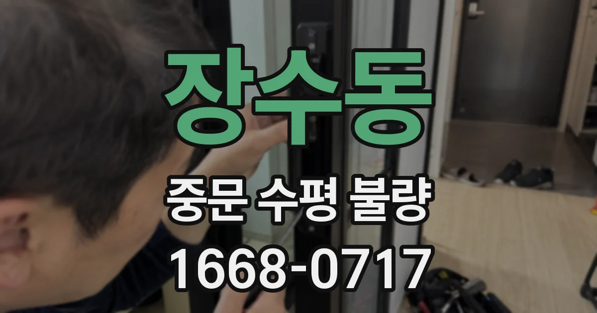 장수동 중문 수평 불량