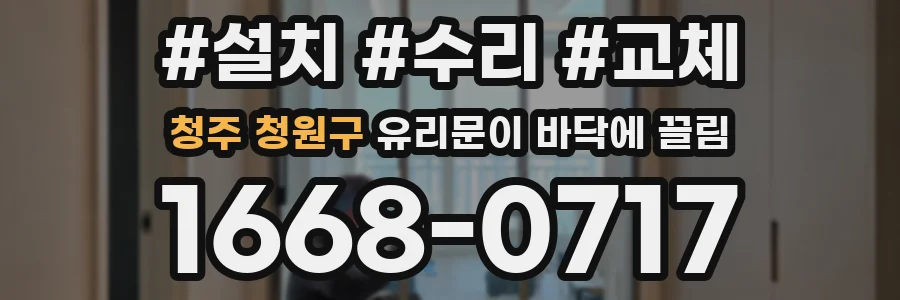 청주 청원구 유리문이 바닥에 끌림