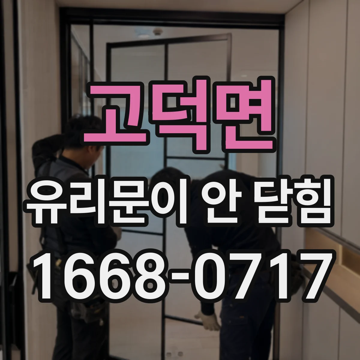 고덕면 유리문이 안 닫힘