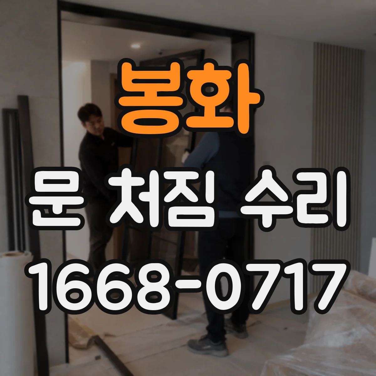 봉화 문 처짐 수리 오래된 경첩 교체가 필요한 신호들