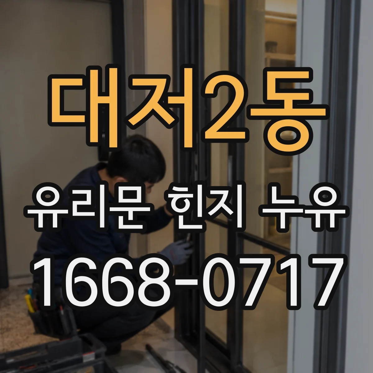 대저2동 유리문 힌지 누유