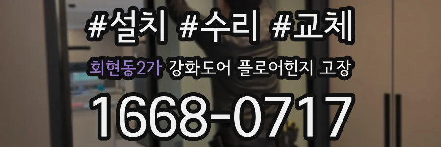 회현동2가 강화도어 플로어힌지 고장