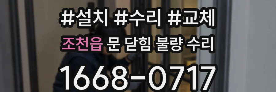 조천읍 문 닫힘 불량 수리